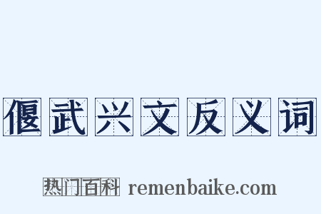 偃武兴文反义词是什么意思的图片